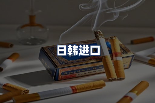 日韩进口